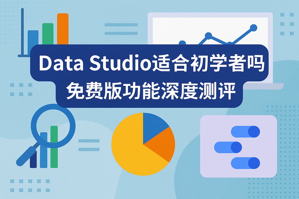 Data Studio适合初学者吗？免费版功能深度测评